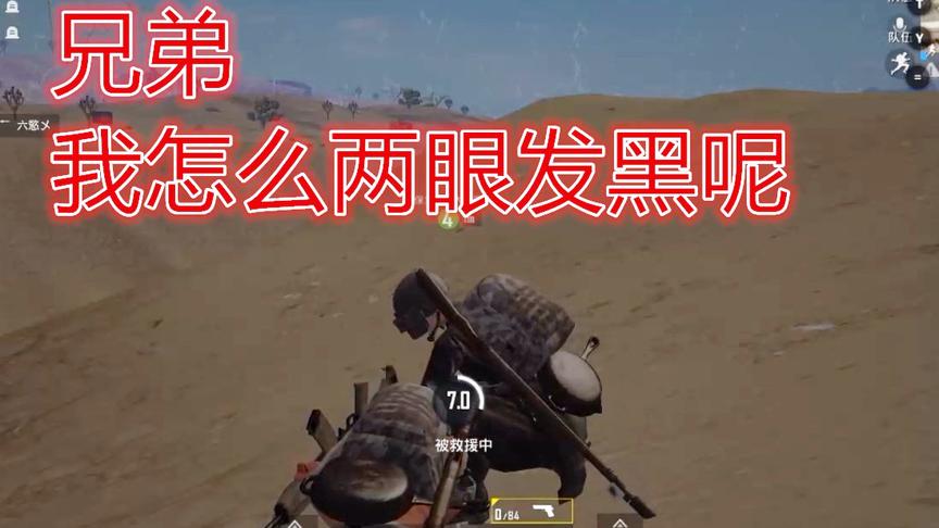 刺激战场：以为要凉凉，给力队友连续救我两次，起来就是杀戮