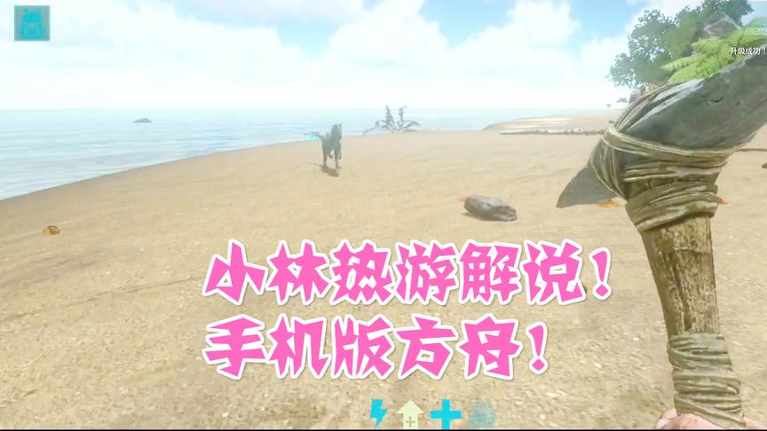 方舟手机版：手机上运行的画面细节堪比端游方舟