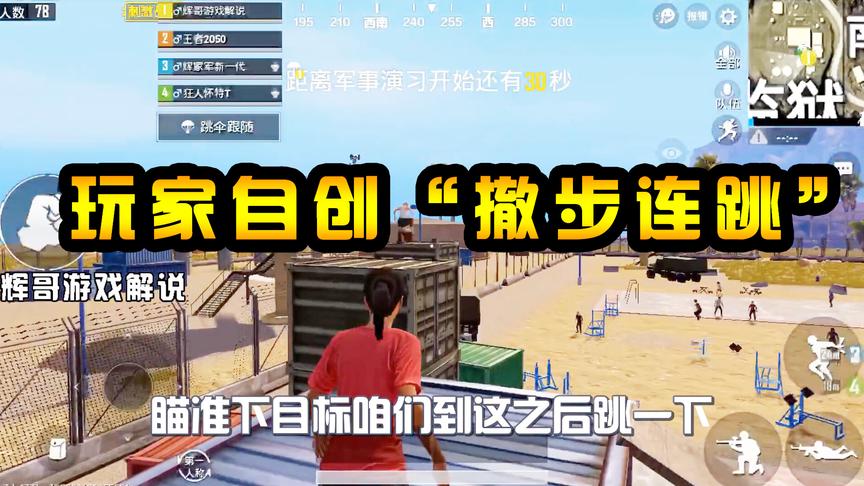 刺激战场：光子把风衣藏这么高！玩家自创“撤步连跳”，破解难题