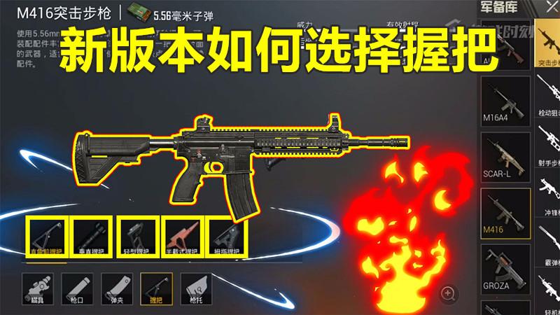 刺激战场：版本更新后，如何选择握把？