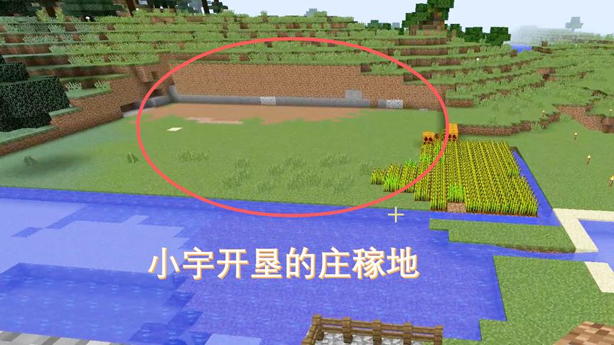 我的世界18：小宇起早摸黑，花了好几天时间开垦了一大片庄稼地