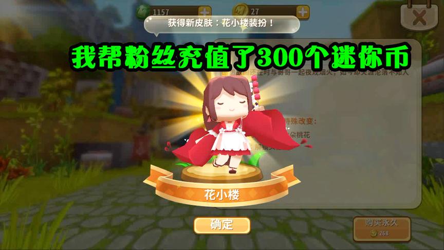 迷你世界：粉丝想要花小楼皮肤，我只好帮她充值了300个迷你币