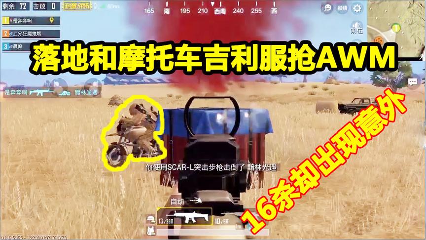 刺激战场：和粉丝3排，小姐姐AWM16杀疯狂瞬狙，最后却出现了意外