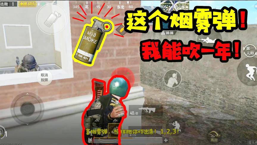 刺激战场十七：神级操作！这颗烟雾弹够我吹一年的！