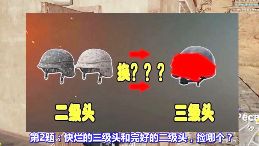 绝地求生：考验技术的4道题目！答对3题是老玩家，极少数人全答对
