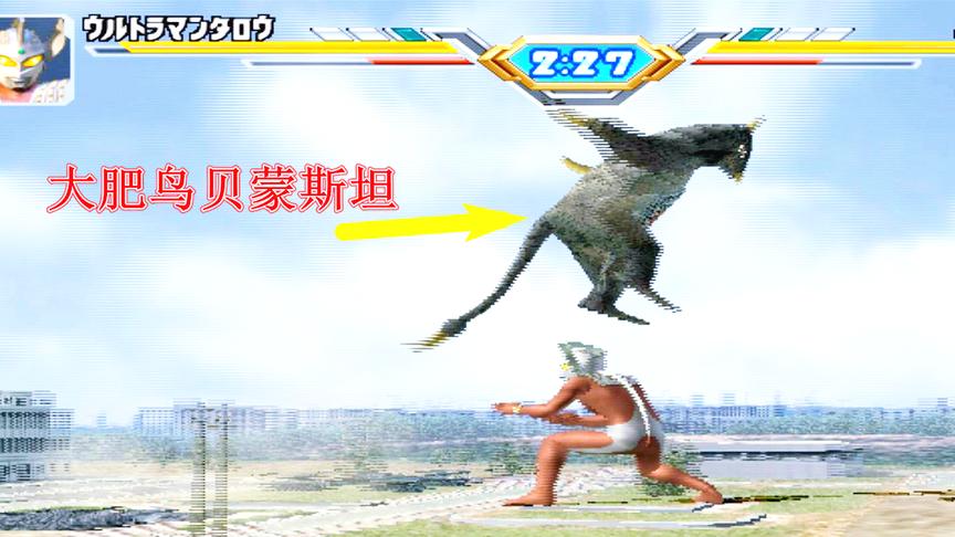 泰罗奥特曼VS大肥鸟贝蒙斯坦，这只大肥鸟猖狂的飞到泰罗的头顶