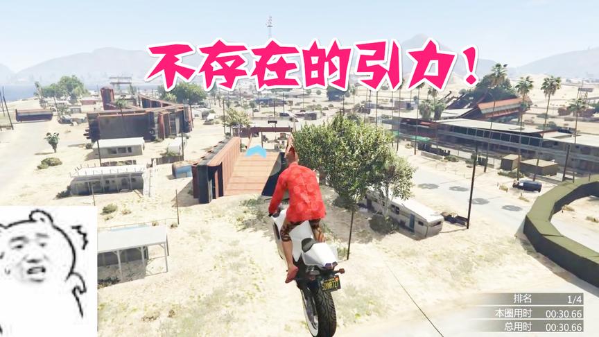 小林热游解说模拟摩托：线上多人联机跑图难道这游戏引力不存在？