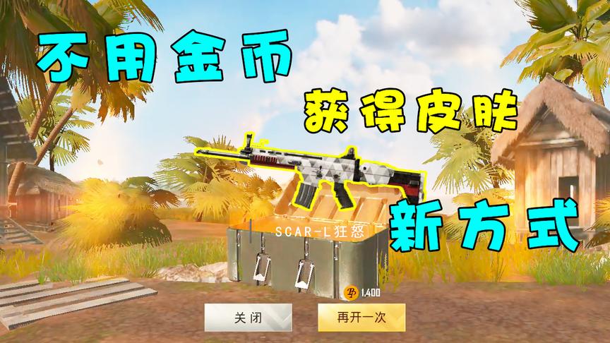 刺激战场：想获得新赛季枪械皮肤？新方式不用金币开箱子就得到
