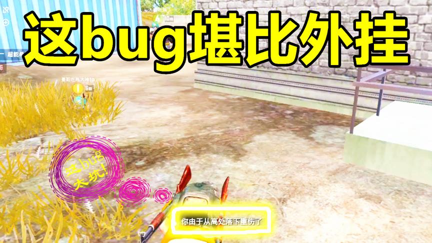 刺激战场：小学生发现新bug，学会了它，队友个个都怕你！