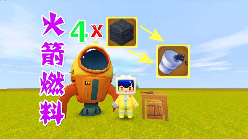 迷你世界：四个石油块合成可以变成航空燃料，开火箭去月球全靠它