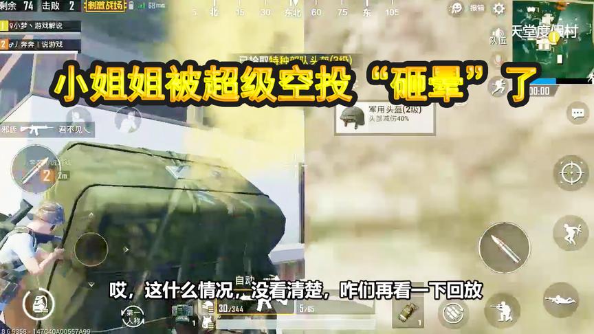 刺激战场：被超级空投砸中会怎样？小姐姐亲测，竟被空投“砸晕”