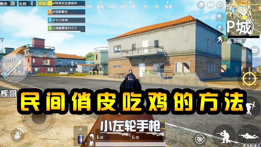 刺激战场：民间俏皮吃鸡的方法，一把左轮小手枪，如何跟AWM硬刚