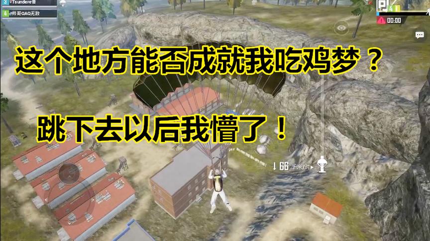 刺激战场：带着梦想来吃鸡！结局让人哭笑不得，丢人了