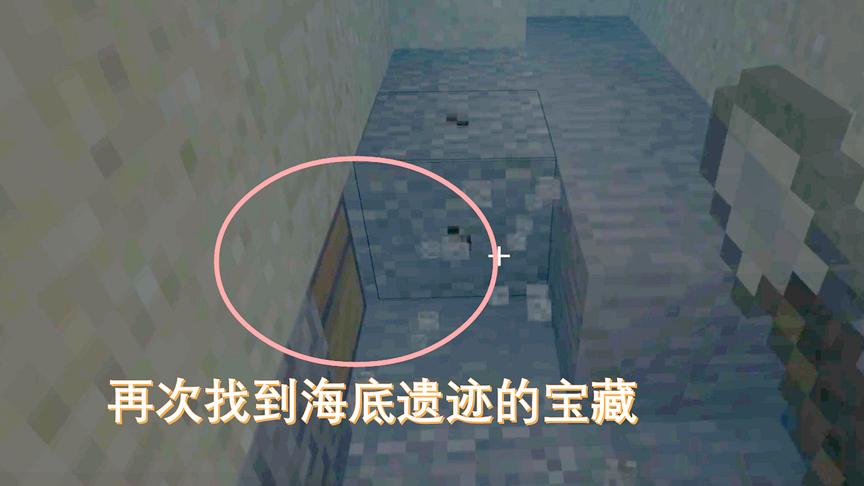 我的世界39：我再次找到海底遗迹的宝藏，但是却没有什么宝贝