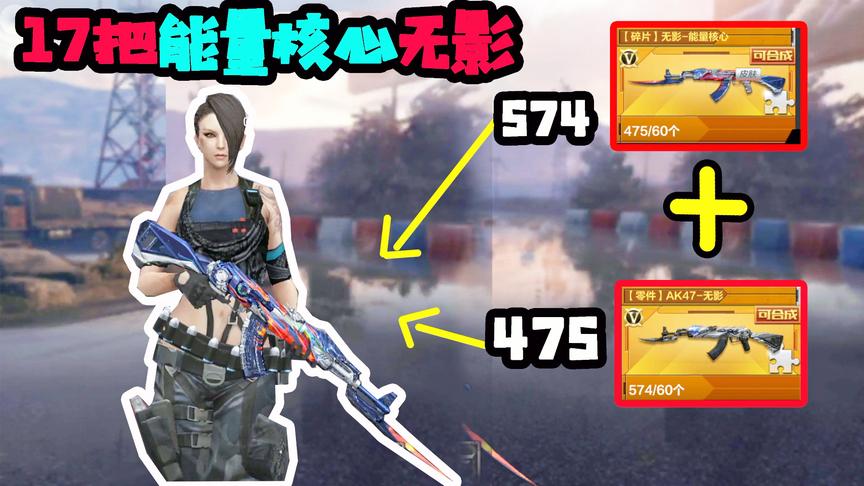 CF手游十七：仓库所有碎片加在一起！竟然有17把无影能量核心！
