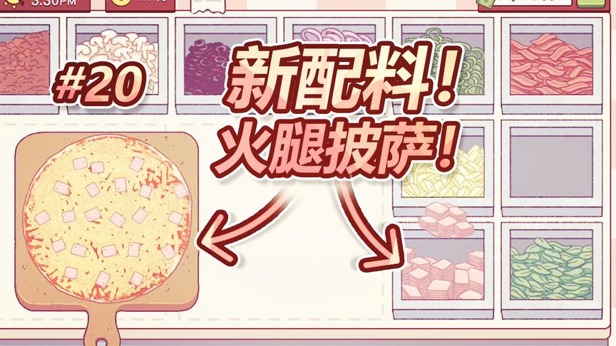模拟经营披萨店：购买了火腿新配料！给顾客做了一份火腿披萨！