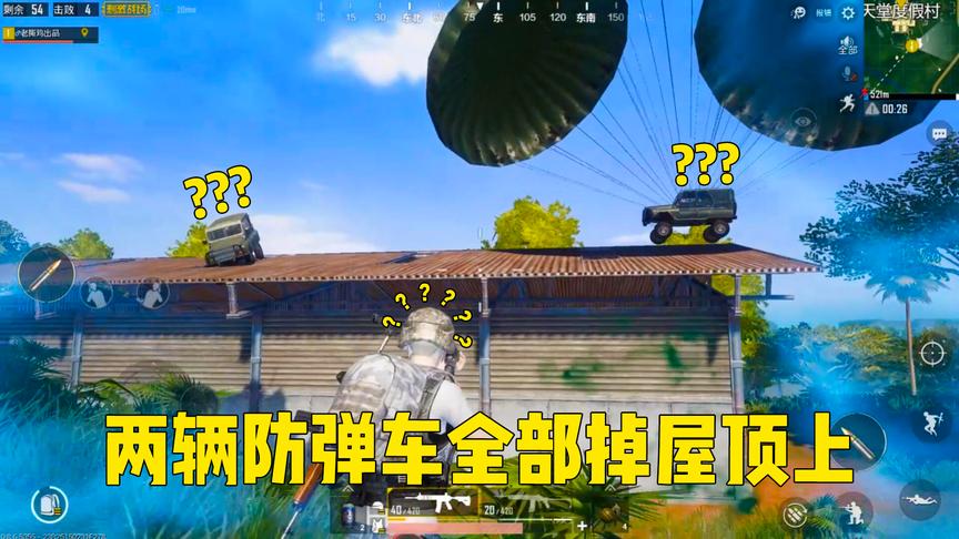 光子你这是什么狗屁设定？两个防弹车都掉屋顶上了，让我怎么玩？