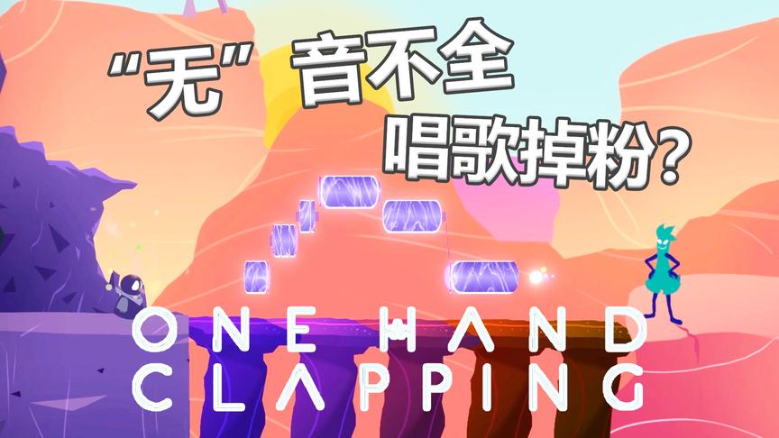 五音不全的up主还唱歌？丨One hand clapping丨红箭红