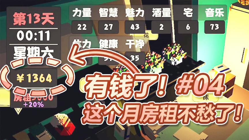属性与生活：有钱了！通过直播赚的钱，这个月的房租应该够付了！