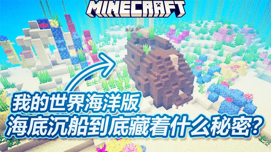 我的世界海洋版：在海底发现沉船，船里到底隐藏了什么天大秘密？