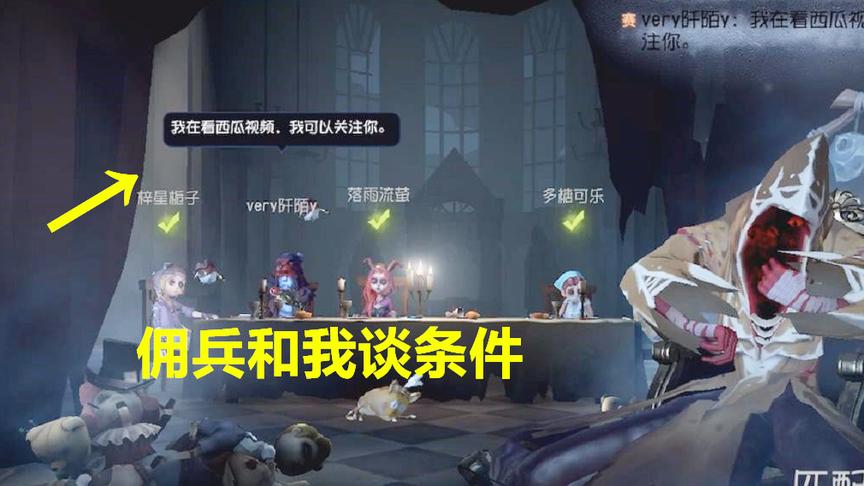 第五人格：佣兵为了让我放过他，居然和我谈条件，我听后立马同意