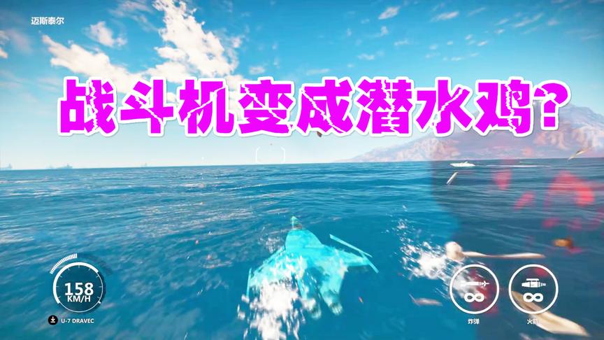 小林热游解说：战斗机最快的速度，坠落到海里还能正常起飞吗？