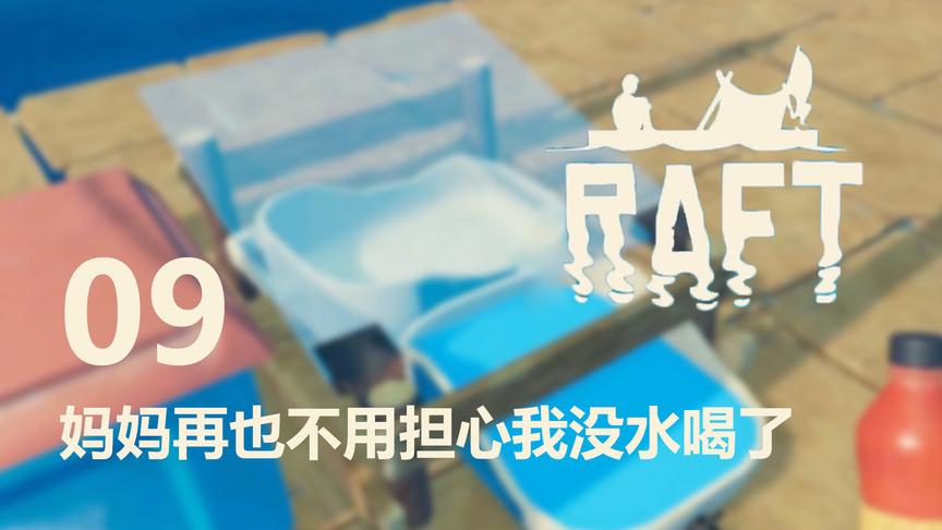 高级净化器丨Raft木筏生存 09-1丨红箭红