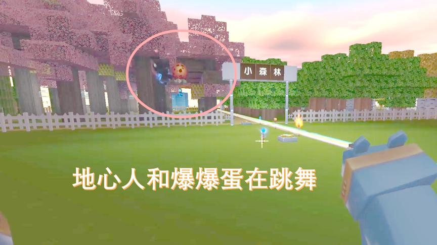 迷你世界245：地心人和爆爆蛋，在桃树林跳起了优美的舞蹈
