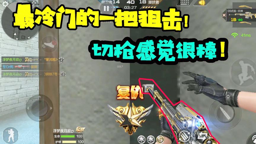 CF手游十七：这把狙击应该是最冷门的一把狙了！都压仓库半年了！