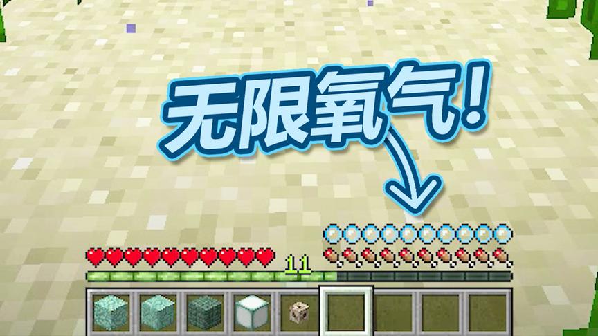 我的世界海洋版：太BUG了！有了这个东西就可以拥有无限氧气了！