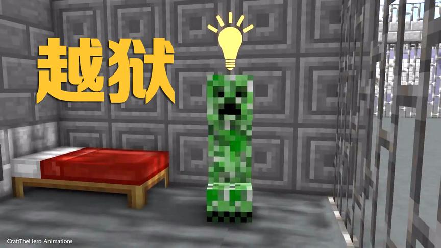 MC动画怪物学院《越狱》，苦力怕灵机一动，想出逃跑好办法