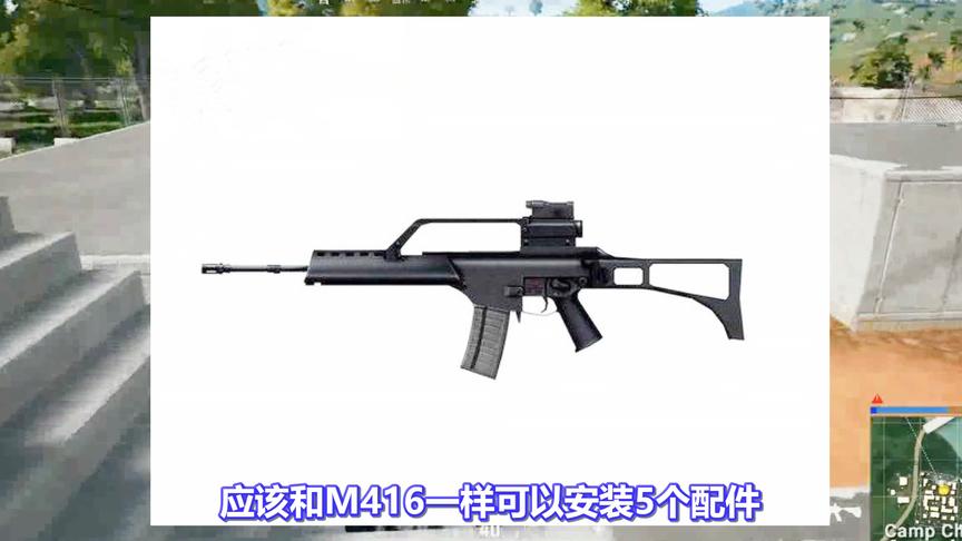 《绝地求生》全新5.56步枪G36曝光：能装5个配件！却有一致命缺陷