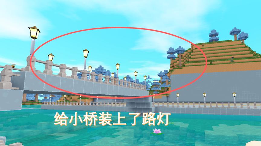 迷你世界250：听取粉丝朋友的建议，我给小桥和堤坝装上了路灯