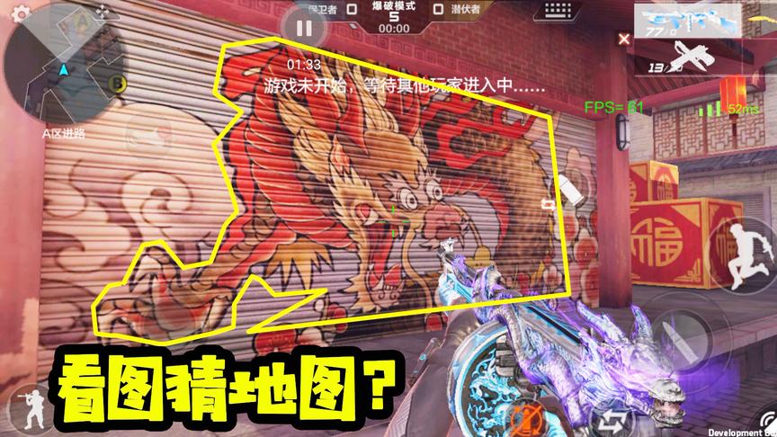 CF手游十七：看图猜地图！看到这条龙你们能猜出来这是哪儿么？