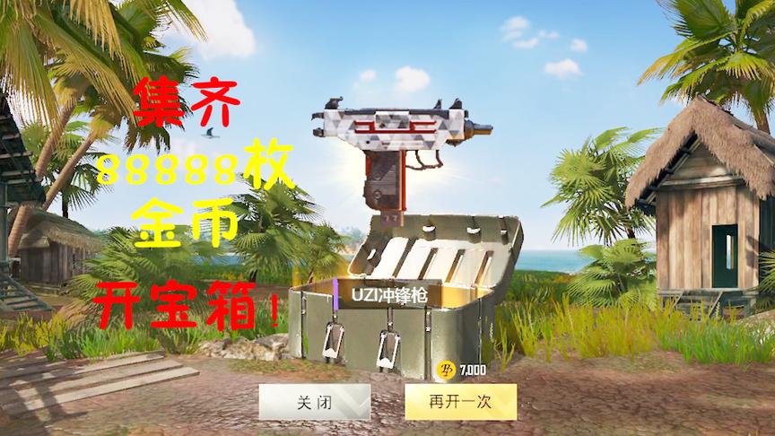 刺激战场：用88888枚金币开宝箱会不会开出枪皮肤呢？
