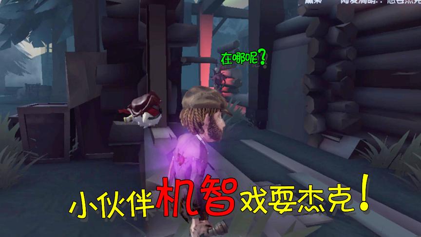 第五人格：秀智商！小粉丝互帮互助秀杰克，杰克傻傻找不到人！