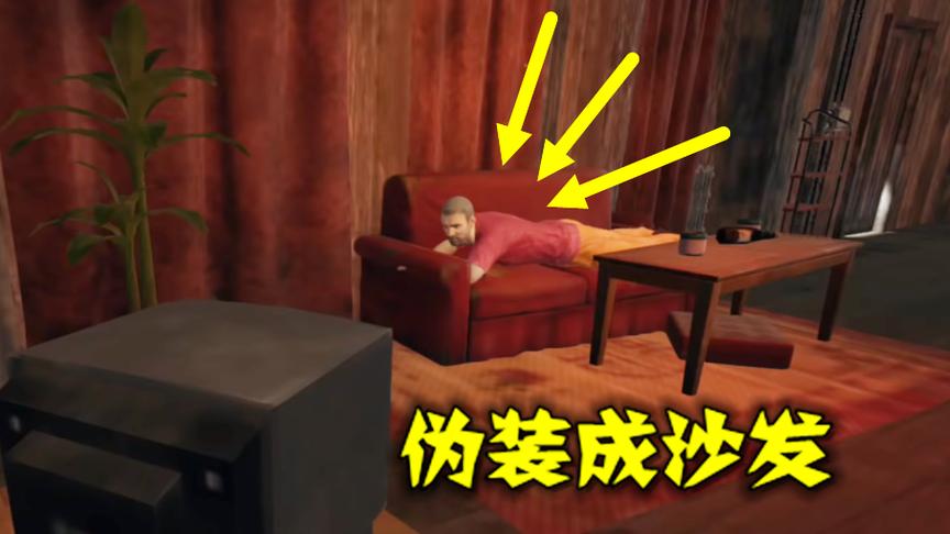 绝地求生：穿着红色的衣服，伪装成一个沙发，竟没人看的出