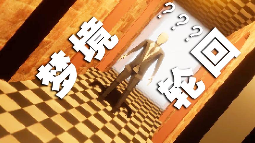 这款游戏简直是游戏版的盗梦空间！