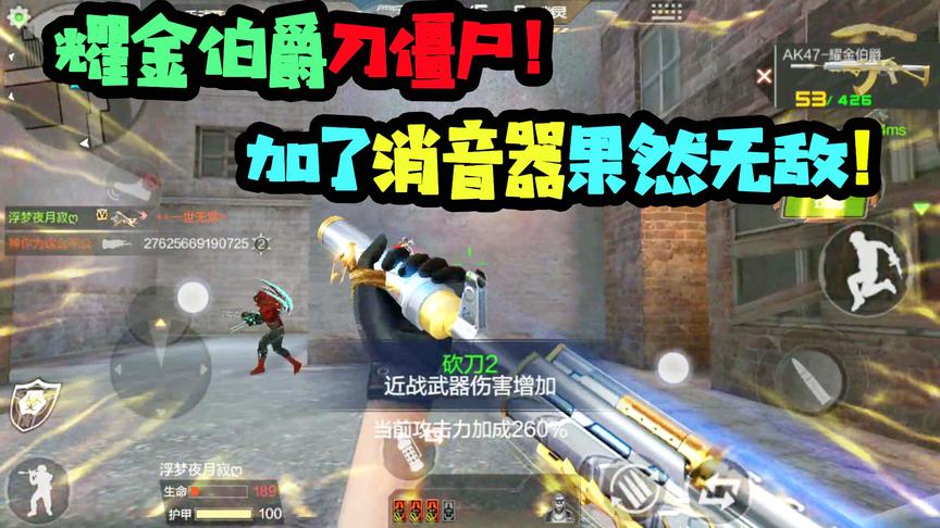 CF手游十七：耀金伯爵加了消音器！刀僵尸有种不一样的感觉！