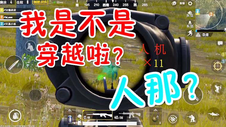 刺激战场：这是我见人机最多的一局，你见过吗？