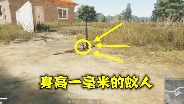 绝地求生：发现一个蚁人，身高只有1毫米，哈口气就能把他吹飞