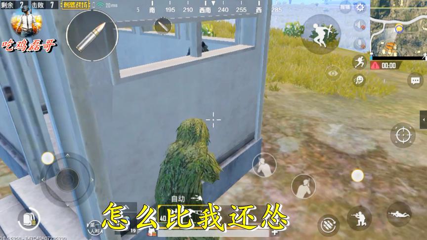 刺激战场：决赛圈竟然遇到比我还怂的敌人，轻松拿下他人头