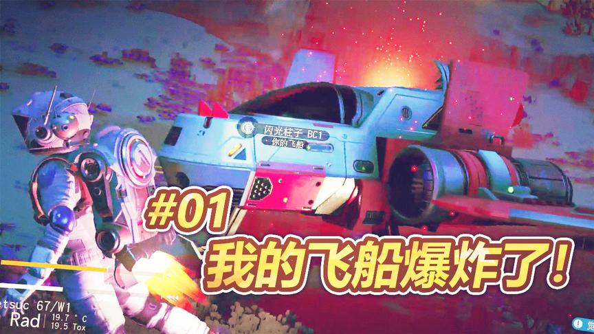 这颗星球有毒！飞船刚着陆就爆炸了！难道我们要被困在这里吗？