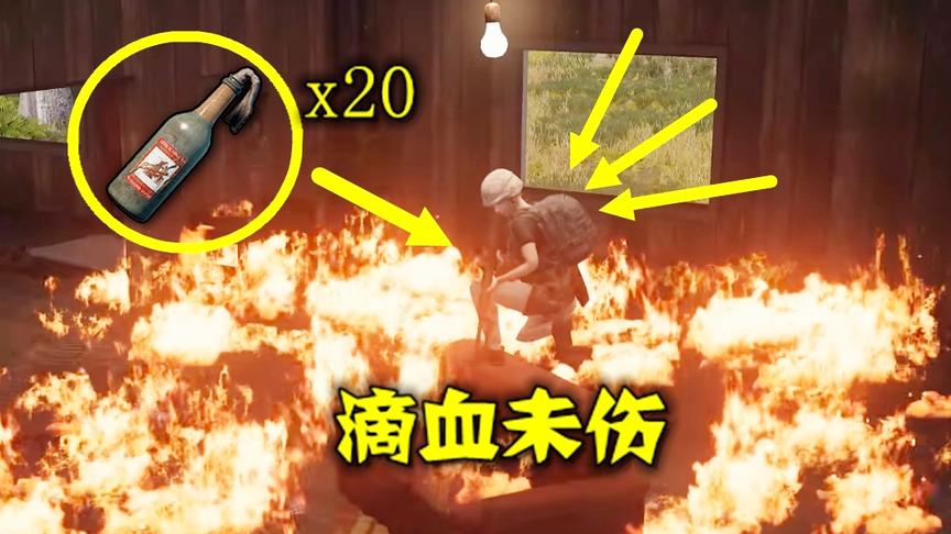 绝地求生：找到一块防火宝地，站在上面，50个燃烧瓶也拿你没办法