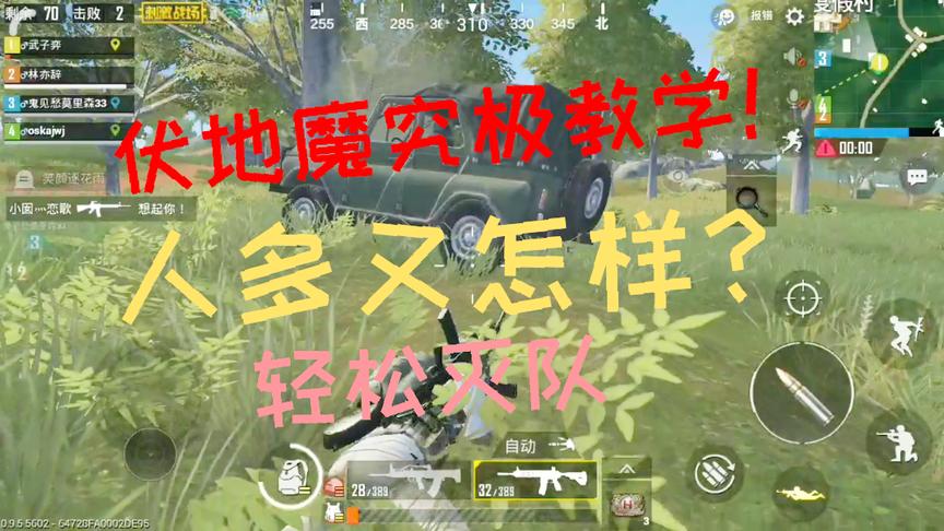 刺激战场：伏地魔史诗级教学 队友多又怎样 还是一样阴你