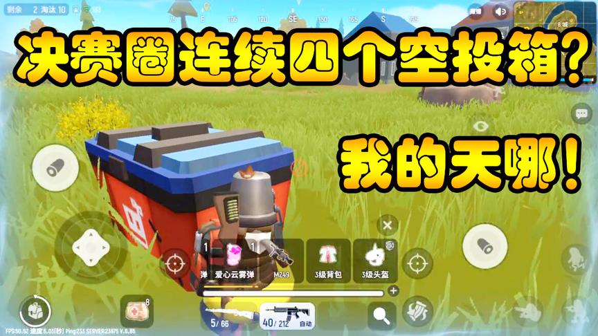香肠派对：决赛圈连舔四个空投箱！就想问问你是怎么做到的？
