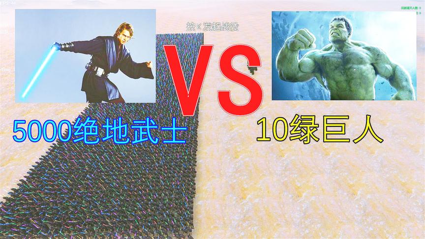 史诗战争：5000绝地武士打得过10个绿巨人吗？结果能把人笑晕掉