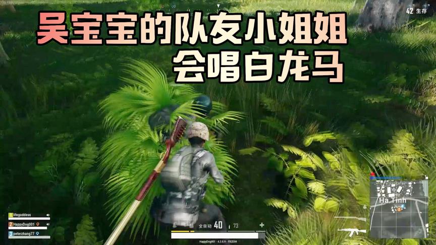 吴宝宝玩绝地求生碰到一个小姐姐 跟点歌台一样 吴宝宝点的都会唱