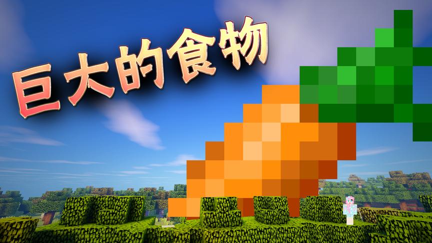 小橙子姐姐我的世界《巨大的食物》：吃完后末影龙吓得不敢动！
