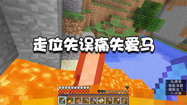 我的世界生存30：带着防迷路神器探索世界，结果走位失误马没了